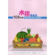 108年度水果農產品農藥殘留監測研究成果報告