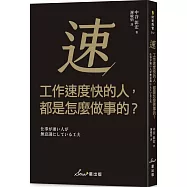 工作速度快的人，都是怎麼做事的?