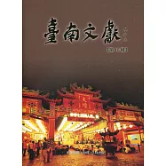 臺南文獻-第18輯-109.12-帝君與郎君