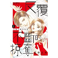 反覆不斷的掠奪 1