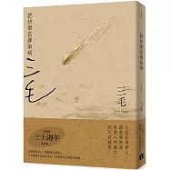 把快樂當傳染病【三毛逝世30週年紀念版】