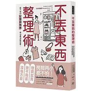 不丟東西的整理術：放不掉的記憶與情感，再也無須斷捨離!