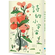 詩的小宇宙：和孩子玩現代詩