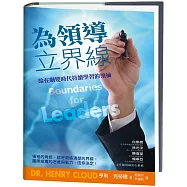 為領導立界線：給在劇變時代持續學習的領袖