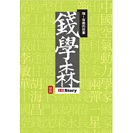 嗨!有趣的故事：錢學森