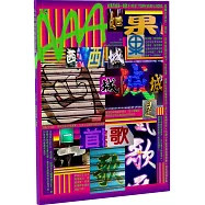 AAA城市藝術生活誌05：如果西城是一首歌(收藏版)