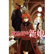 魔法使的新娘 12