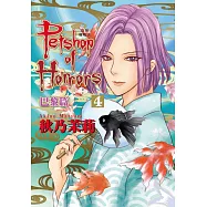 恐怖寵物店 巴黎篇 4 (首刷附錄版)