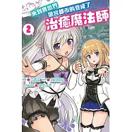 來到異世界迷宮都市的我成了治癒魔法師 2