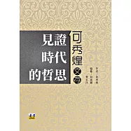 見證時代的哲思：何秀煌文存