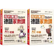 我的專屬德語家教課【網路獨家套書】(2書+2會話文法隨身手冊+2CD+1單字電子書)