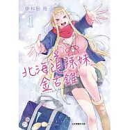 北海道辣妹金古錐 1