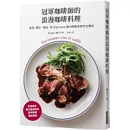 冠軍咖啡師的浪漫咖啡料理：前菜、醬汁、甜品，用 Espresso 做出精緻香醇特色饗宴