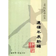 連橫年表新編【POD】