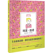 改變世界的非凡人物：瑪里・居禮