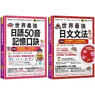 世界最強日語50音記憶口訣+文法【網路獨家套書】(2書+2CD+50音隨身單字卡+1文法隨身冊+1動詞轉盤)