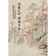 滋蘭九畹，樹蕙百畝：二○一六年柯慶明教授壽慶學術研討會論文集