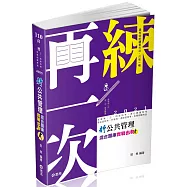 新公共管理混合題庫：實戰出擊(高普考、三、四等特考、身心障礙特考、原住民特考、升等考、退除役特考考試適用)