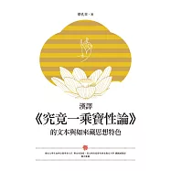 漢譯《究竟一乘寶性論》的文本與如來藏思想特色