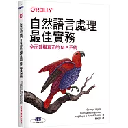 自然語言處理最佳實務：全面建構真正的NLP系統
