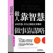 做人靠智慧，做事靠謀略：人性攻略篇