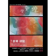 親子音樂律動變變變2