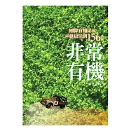 非常有機：國際有機之父談健康活到156歲(二版)