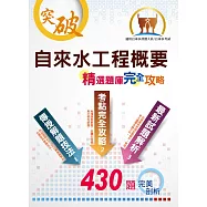 自來水評價人員/臺北自來水職員【自來水工程概要】(重點整理法規收錄，430題歷屆試題剖析)(2版)