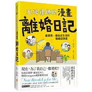 王牌律師的漫畫離婚日記：最實用、最貼近生活的婚姻諮詢室