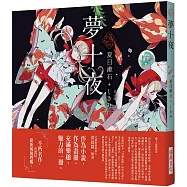 「乙女の本棚」夢十夜：「文豪」與當代人氣「繪師」攜手的夢幻組合。不朽的經典文學，在此以嶄新風貌甦醒。