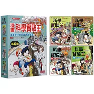 漫畫科學實驗王套書【第四輯】(第13~16冊)(無書盒版)