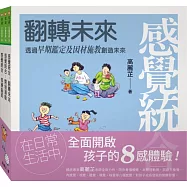 感覺統合全集：全面開啟孩子的8感體驗!