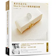 東京自由之丘Mont St. Clair的甜點典藏食譜(暢銷版)