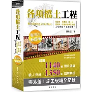 各項擋土工程看照片輕鬆學