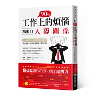 工作上90%的煩惱都來自人際關係：安侯建業會計師事務所合夥人親授50年經驗的職場人際法則