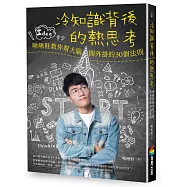 冷知識背後的熱思考：啾啾鞋教你幫大腦開外掛的30個法則