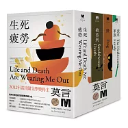 2012諾貝爾獎得主莫言長篇代表作：《生死疲勞》《檀香刑》《蛙》《食草家族》(全新珍藏版一套四本)