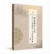 明公啟示錄：解密禪宗心法&mdash;&mdash;從《六祖壇經》行由品談起 2