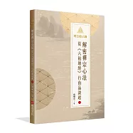 明公啟示錄：解密禪宗心法&mdash;&mdash;從《六祖壇經》行由品談起 3