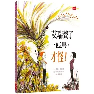 艾瑞養了一匹馬，才怪!