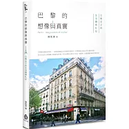 巴黎的想像與真實：公衛女子的生活觀察札記