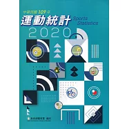 中華民國109年運動統計