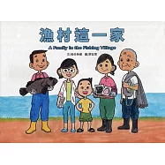 漁村這一家：A Family in the Fishing Village