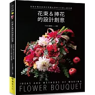 花束&捧花的設計創意：從設計概念與設計草圖出發的222款人氣花禮