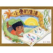 小勇的生活：The Story of Kid Brave