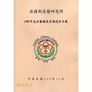 108年度法醫鑑定業務統計年報