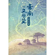 第十屆臺南文學獎得獎作品集