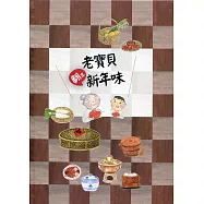 老寶貝翻出新年味