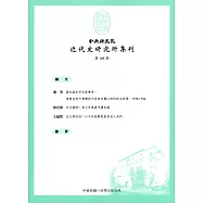 中央研究院近代史研究所集刊(109)