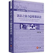 訴訟之協力與複雜訴訟